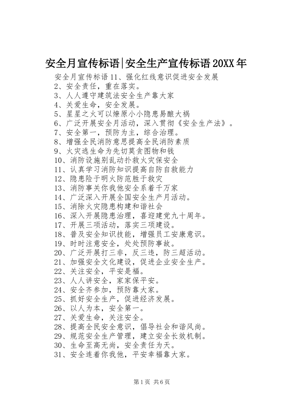 安全月宣传标语大全-安全生产宣传标语大全20XX年_第1页
