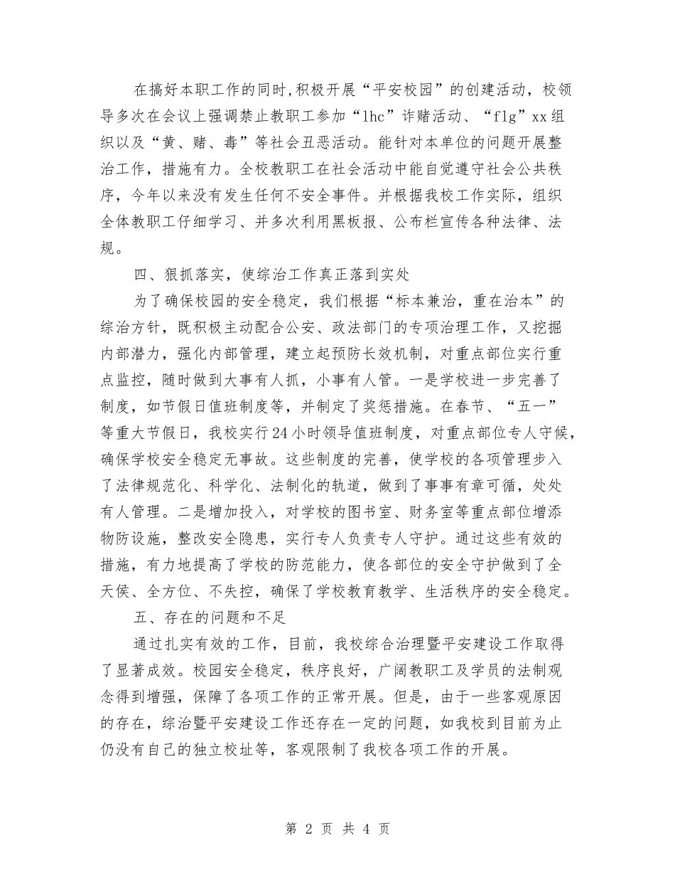 2024年上半年社会治安综合治理暨平安建设工作总结与2024年上半年社区卫生检查工作总结汇编_第2页