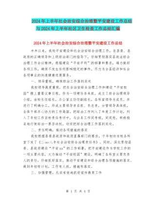 2024年上半年社会治安综合治理暨平安建设工作总结与2024年上半年社区卫生检查工作总结汇编