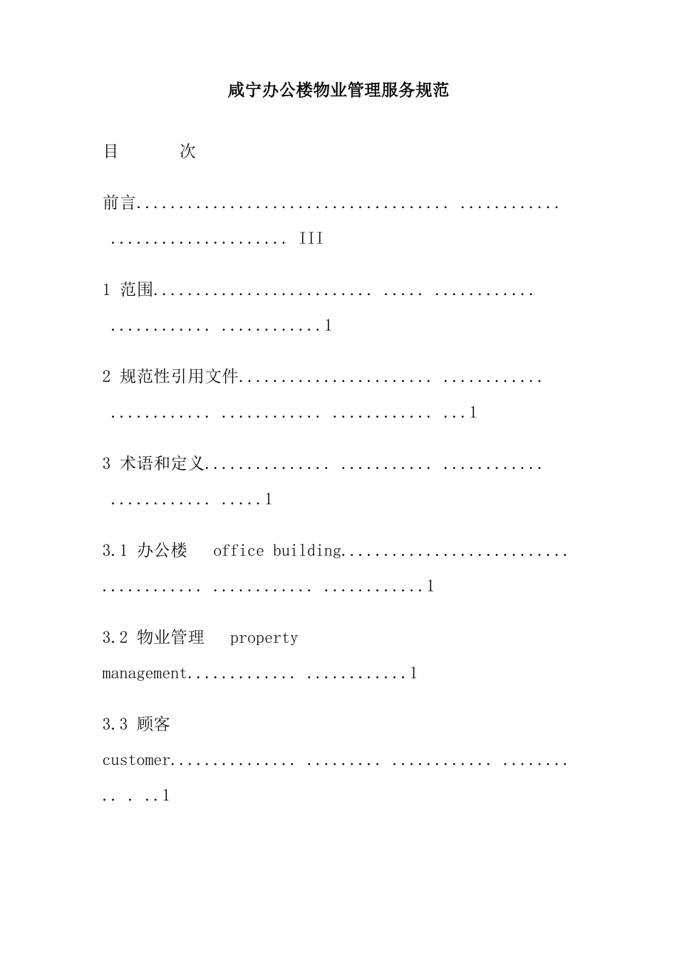 咸宁办公楼物业管理服务规范_第1页