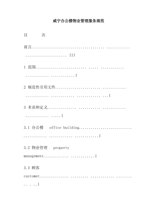 咸宁办公楼物业管理服务规范