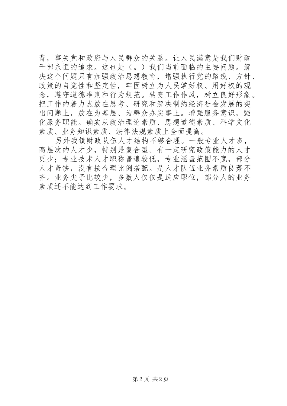 乡镇财政队伍建设情况调研报告1 _第2页