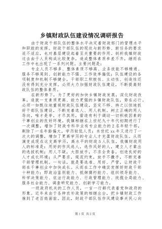 乡镇财政队伍建设情况调研报告1 