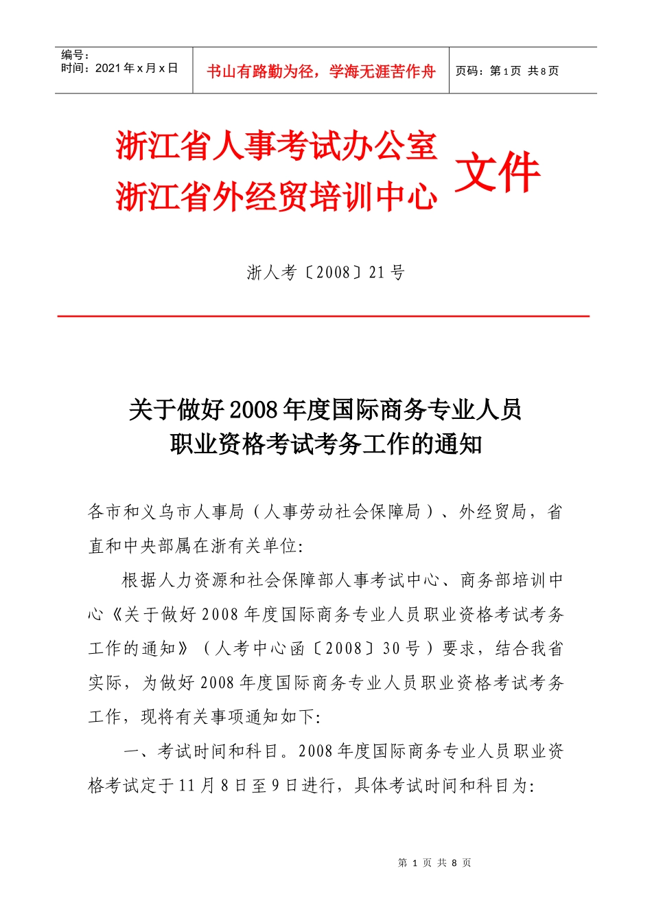 浙江省人事考试办公室_第1页