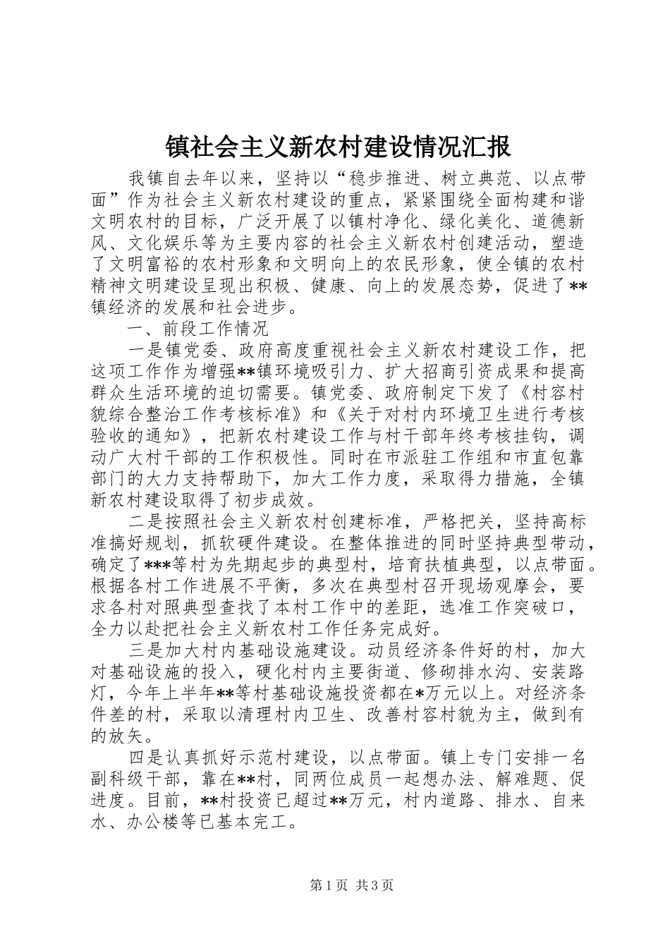 镇社会主义新农村建设情况汇报 _第1页
