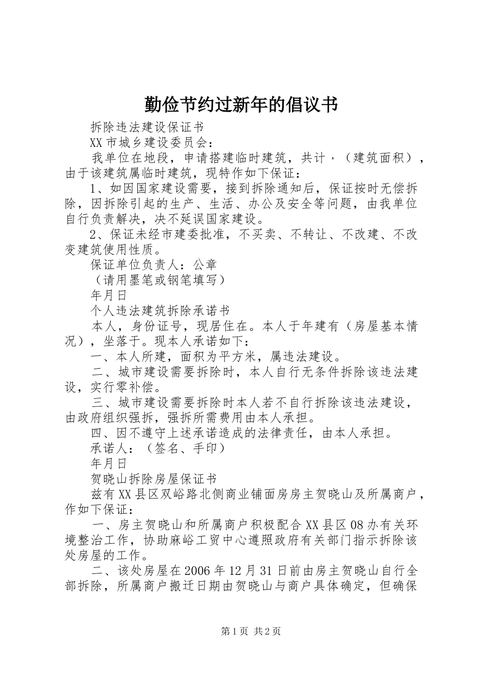 勤俭节约过新年的倡议书范文_第1页