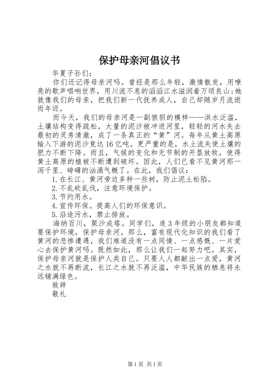 保护母亲河倡议书范文_第1页