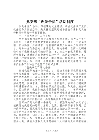 党支部“创先争优”活动规章制度