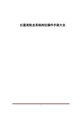 红星美凯龙系统岗位操作手册大全
