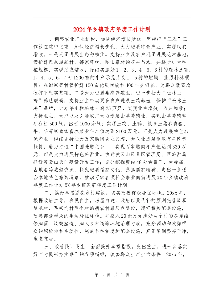 2024年乡镇政府年度工作计划_第2页