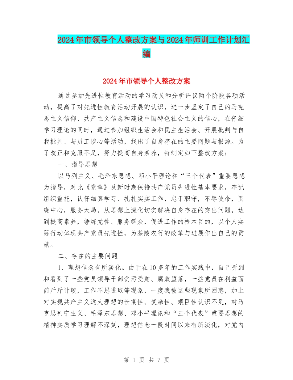 2024年市领导个人整改方案与2024年师训工作计划汇编_第1页