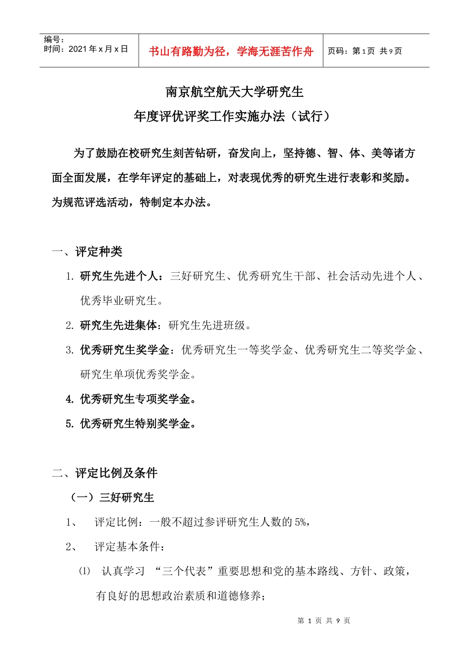 研究生评优评奖工作实施办法-南京航空航天大学研究生年度评_第1页