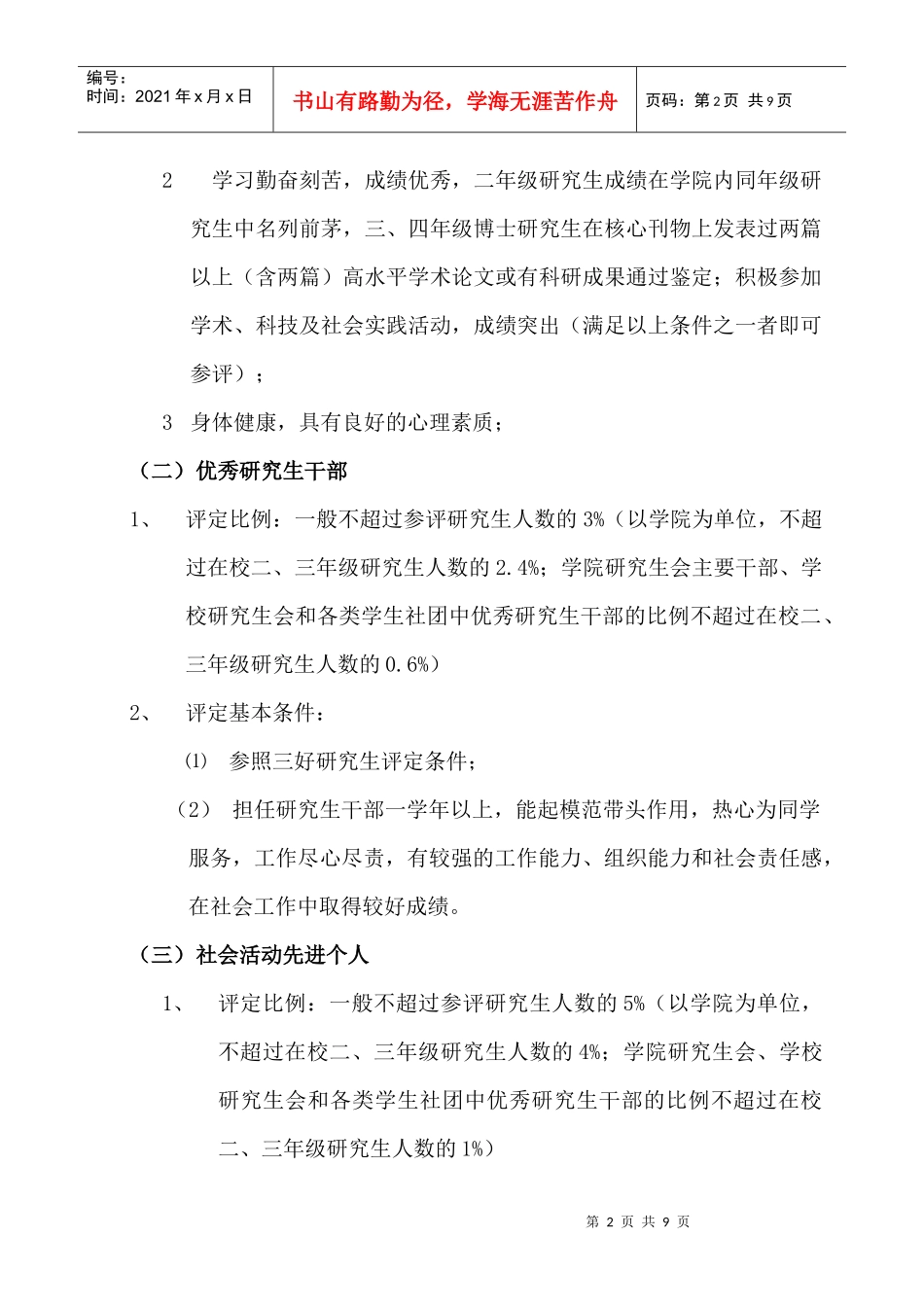 研究生评优评奖工作实施办法-南京航空航天大学研究生年度评_第2页