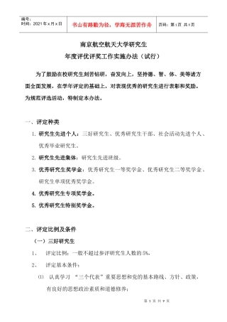 研究生评优评奖工作实施办法-南京航空航天大学研究生年度评