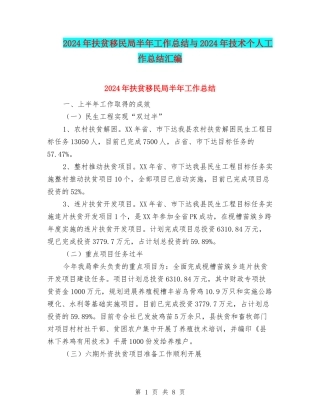 2024年扶贫移民局半年工作总结与2024年技术个人工作总结汇编