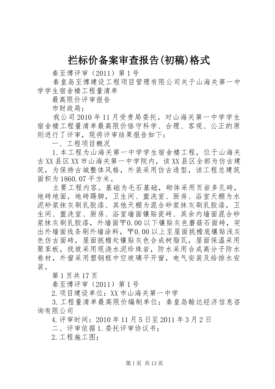 拦标价备案审查报告(初稿)格式 _第1页