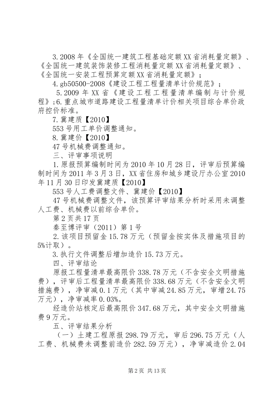 拦标价备案审查报告(初稿)格式 _第2页