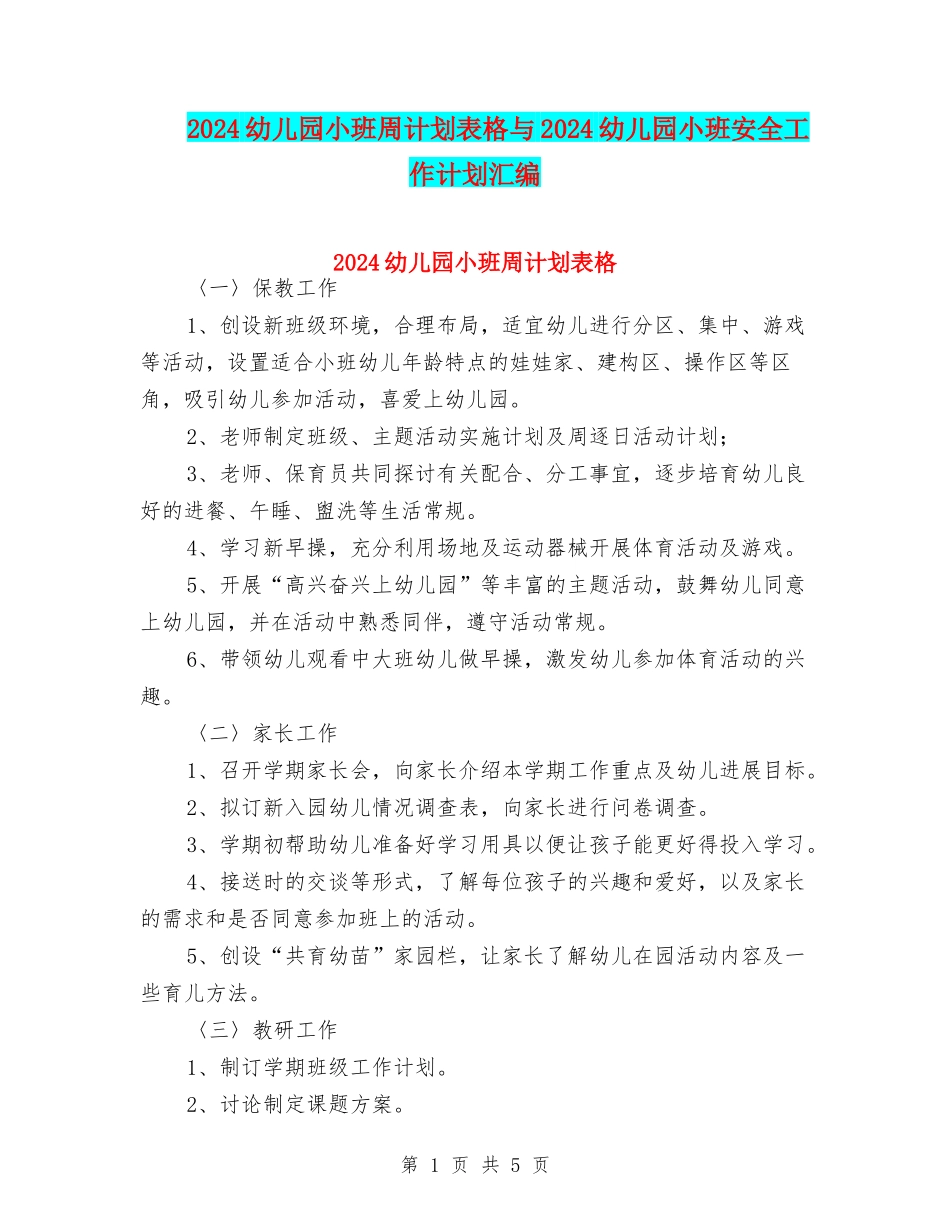 2024幼儿园小班周计划表格与2024幼儿园小班安全工作计划汇编_第1页