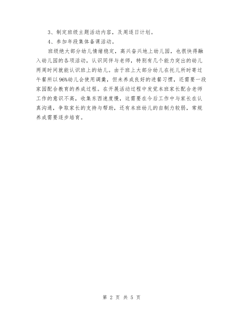 2024幼儿园小班周计划表格与2024幼儿园小班安全工作计划汇编_第2页