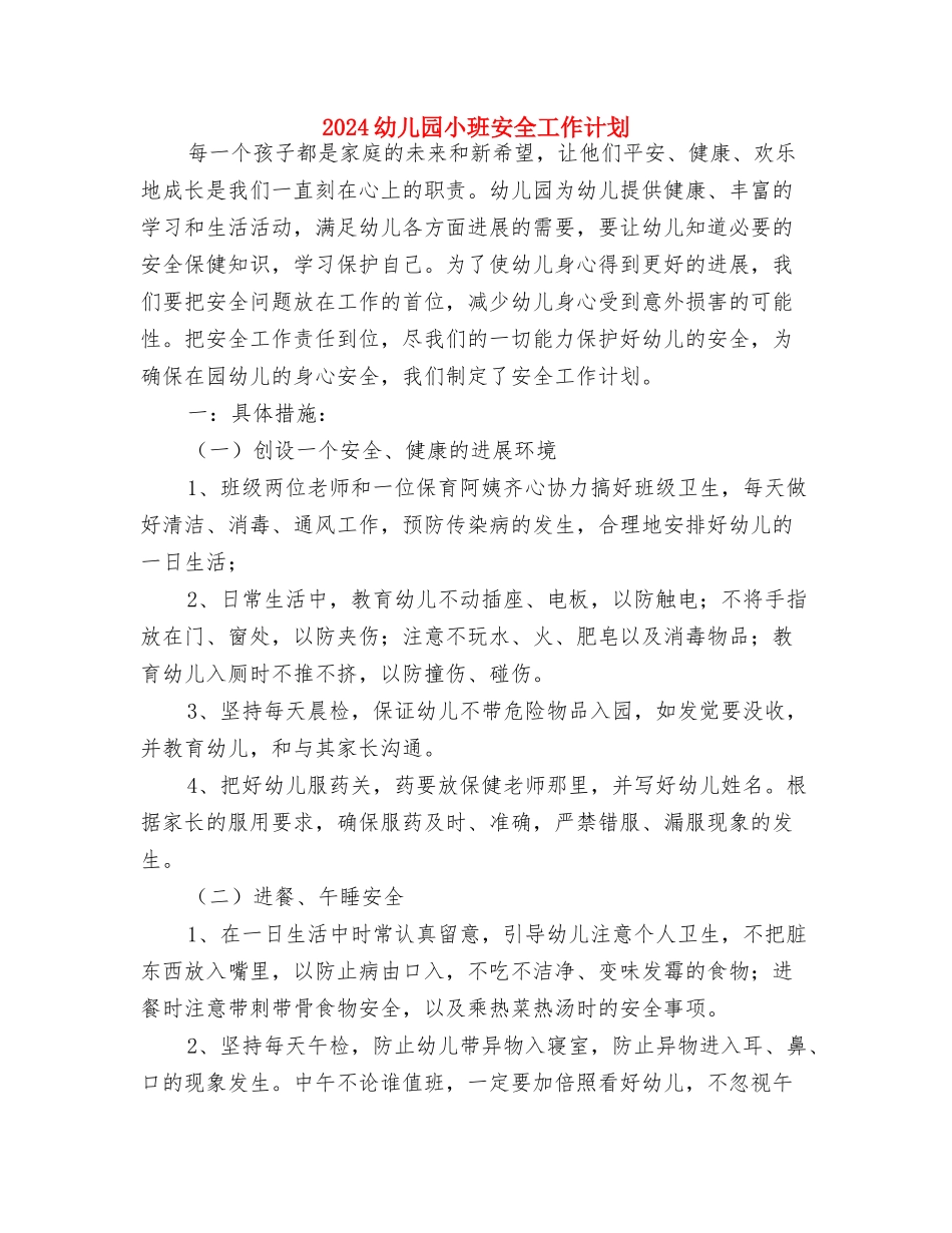 2024幼儿园小班周计划表格与2024幼儿园小班安全工作计划汇编_第3页