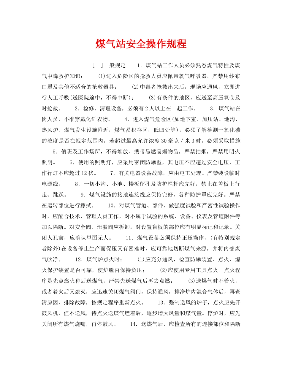 《安全操作规程》之煤气站安全操作规程 _第1页