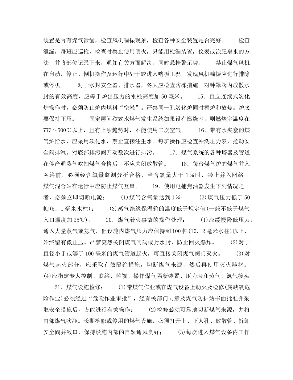 《安全操作规程》之煤气站安全操作规程 _第2页