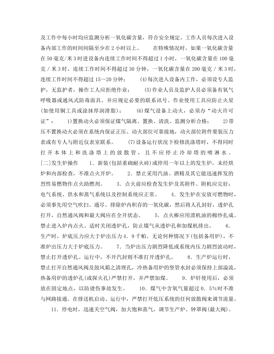 《安全操作规程》之煤气站安全操作规程 _第3页