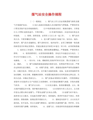 《安全操作规程》之煤气站安全操作规程 