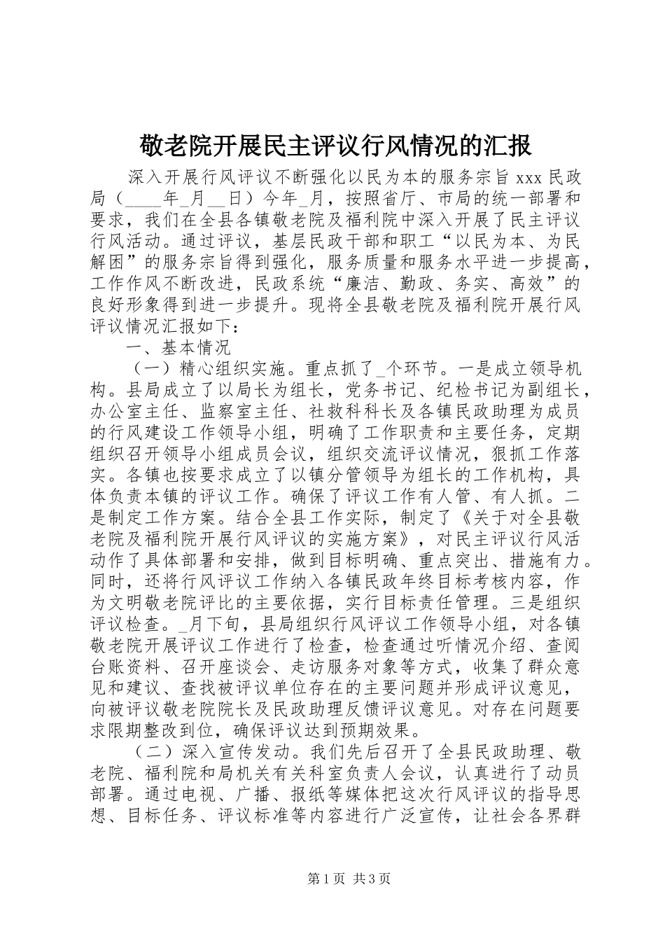 敬老院开展民主评议行风情况的汇报1 _第1页