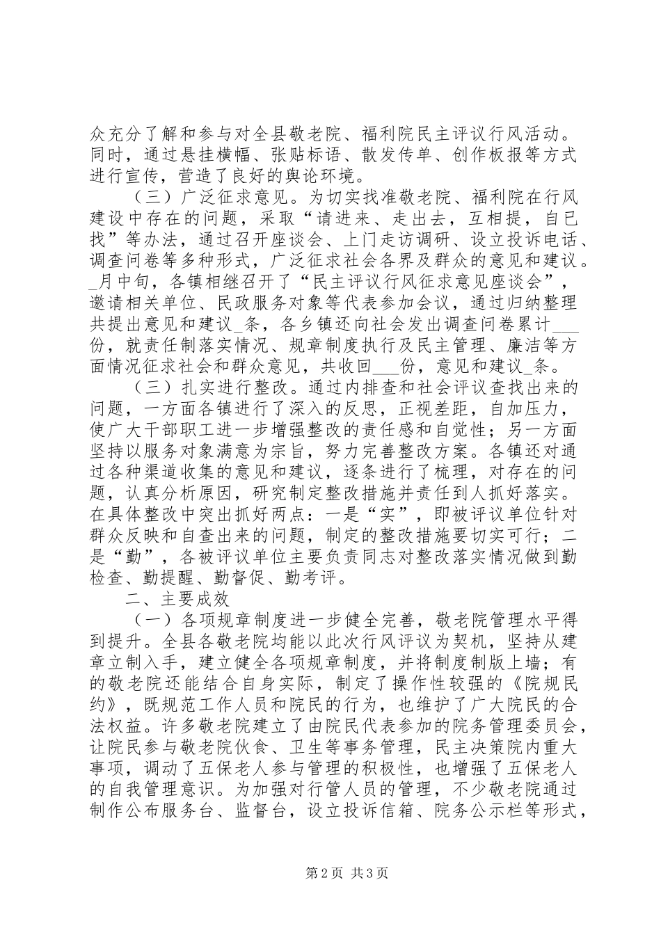 敬老院开展民主评议行风情况的汇报1 _第2页
