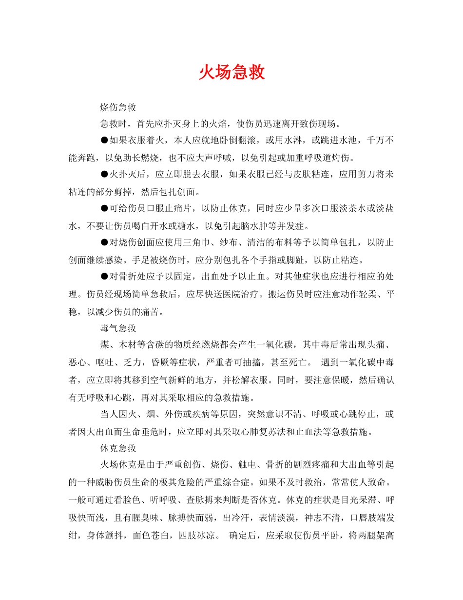 《安全常识-灾害防范》之火场急救 _第1页