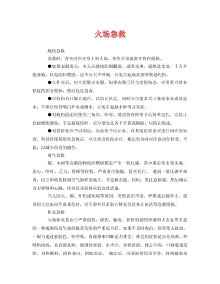 《安全常识-灾害防范》之火场急救 