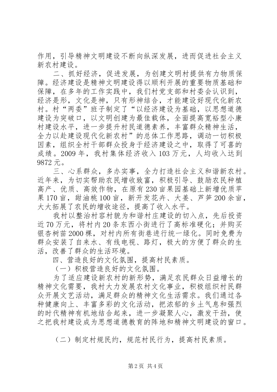 三友村文明村创建汇报材料范文合集 _第2页