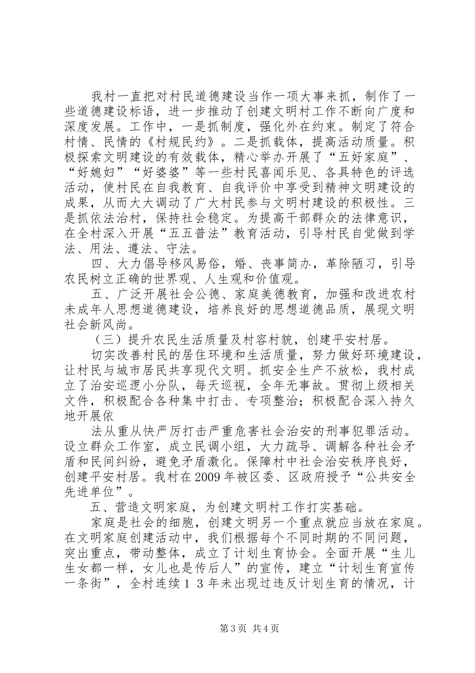 三友村文明村创建汇报材料范文合集 _第3页