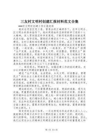 三友村文明村创建汇报材料范文合集 