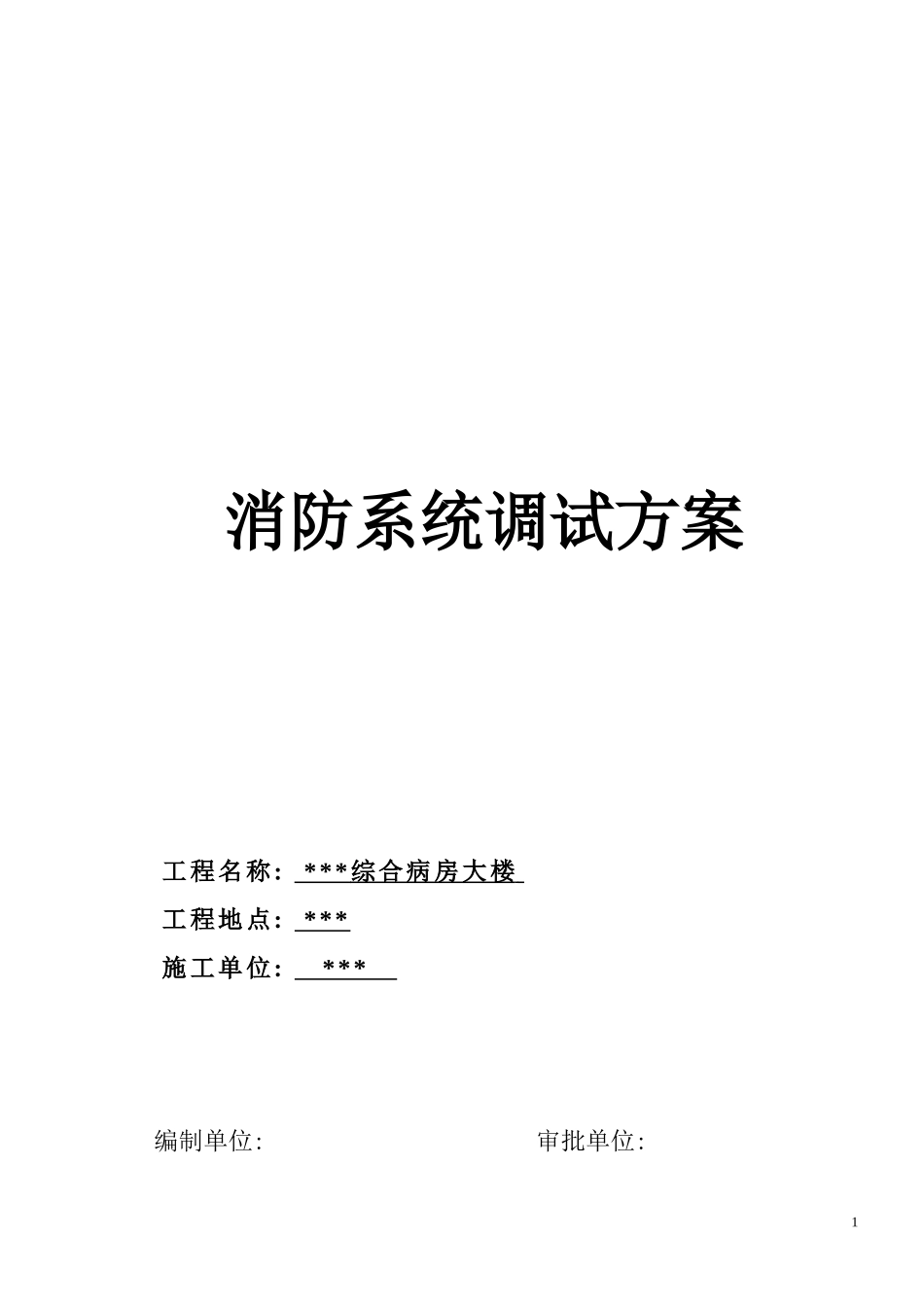 消防系统调试方案-8wr(DOC21页)_第1页