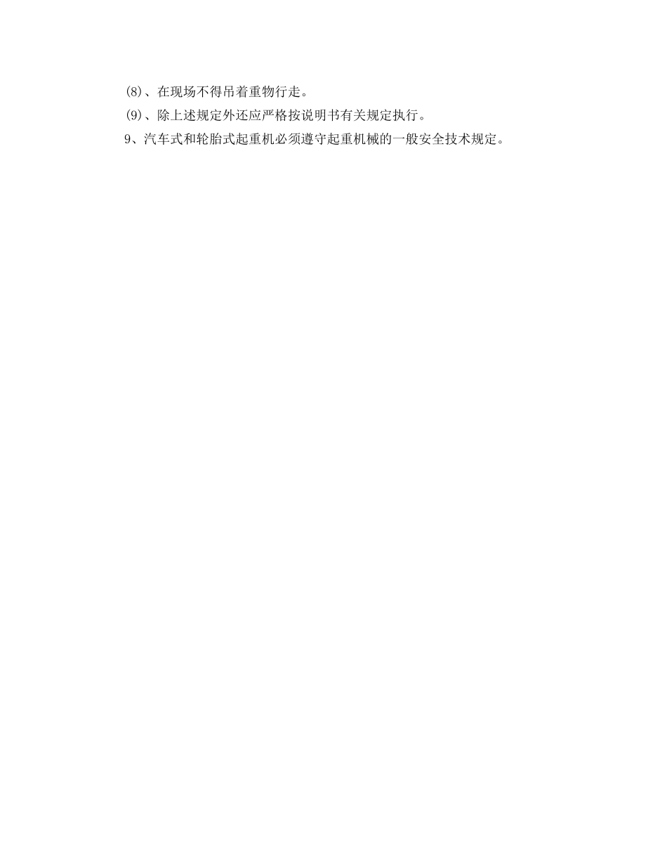 《安全操作规程》之汽车式和轮胎式起重机安全操作规程 _第2页