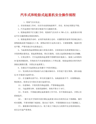 《安全操作规程》之汽车式和轮胎式起重机安全操作规程 