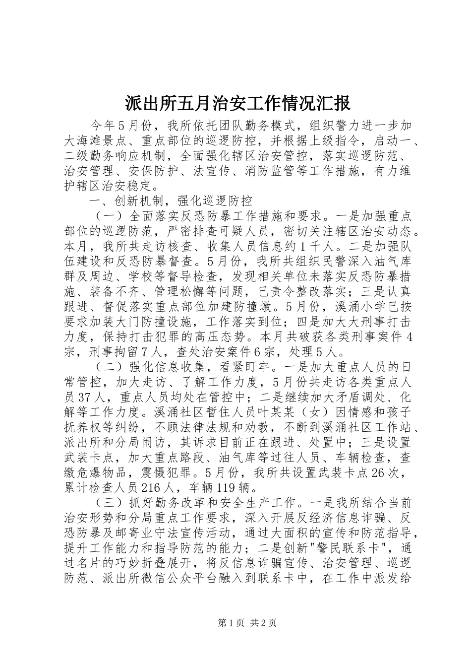 派出所五月治安工作情况汇报 _第1页