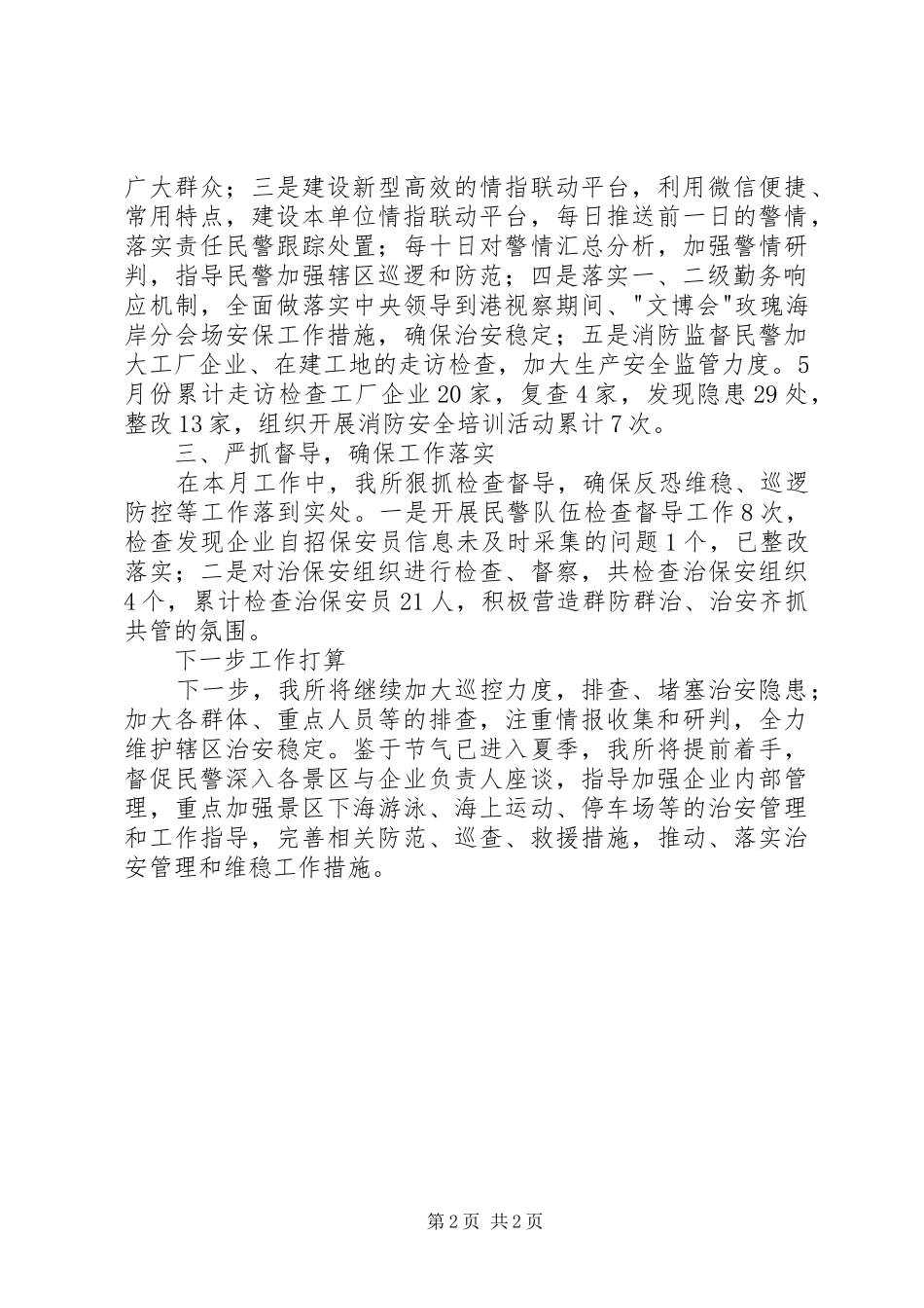 派出所五月治安工作情况汇报 _第2页