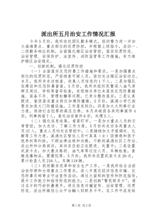 派出所五月治安工作情况汇报 