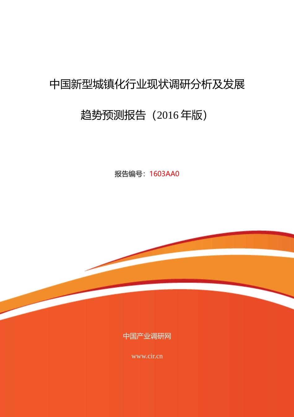 XXXX年新型城镇化发展现状及市场前景分析_第1页