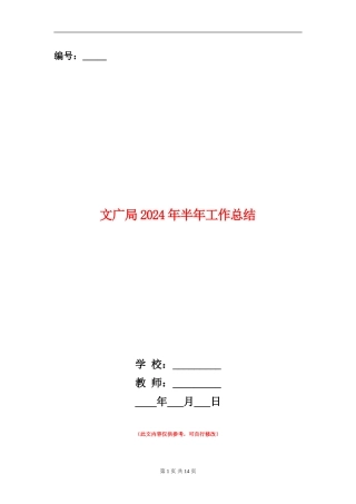 文广局2024年半年工作总结