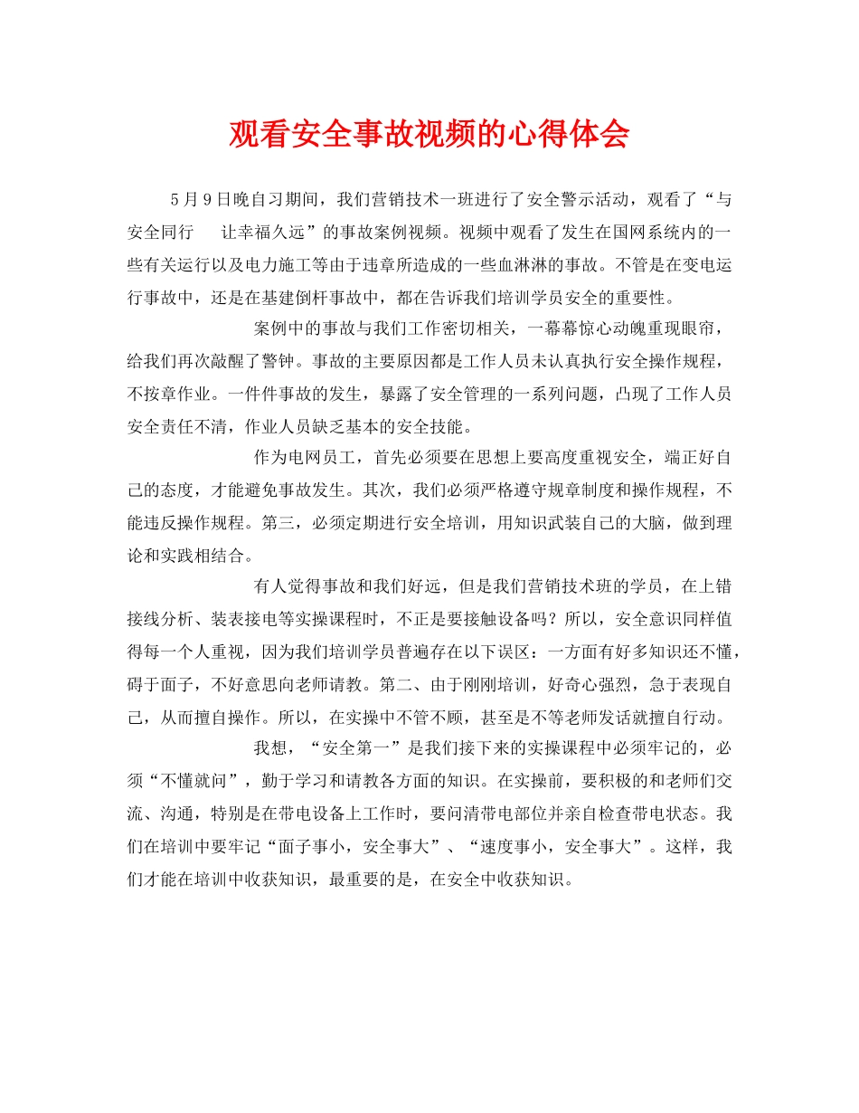 《安全管理文档》之观看安全事故视频的心得体会 _第1页