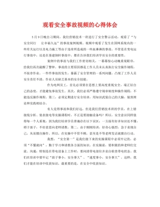 《安全管理文档》之观看安全事故视频的心得体会 