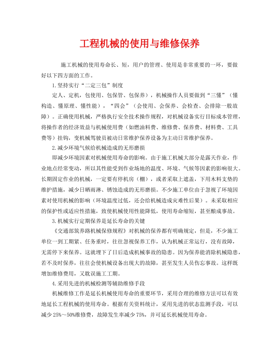 《安全管理》之工程机械的使用与维修保养 _第1页