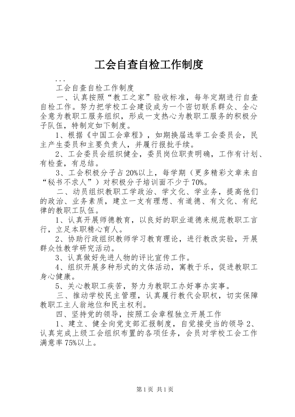 工会自查自检工作规章制度 _第1页