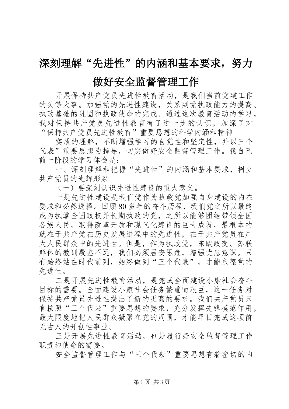 深刻理解“先进性”的内涵和基本要求，努力做好安全监督管理工作 _第1页