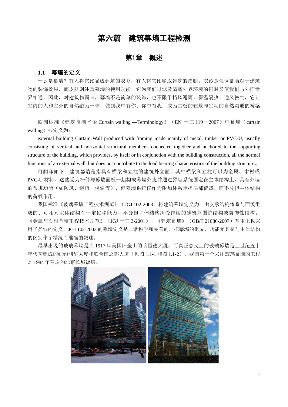 建筑幕墙工程检测培训教材_第2页