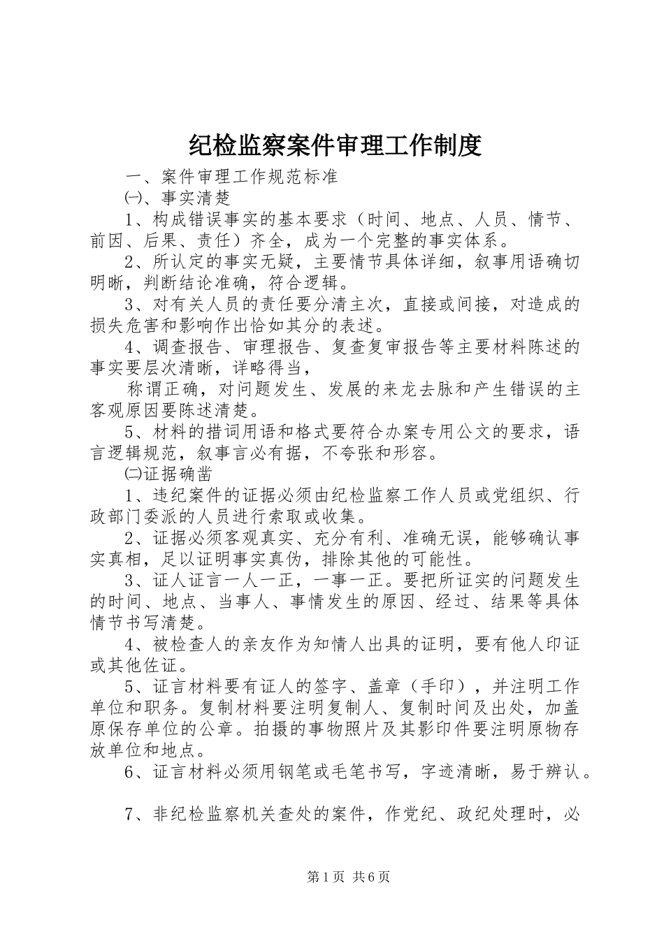纪检监察案件审理工作规章制度_第1页